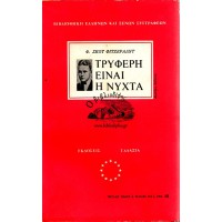 ΤΡΥΦΕΡΗ ΕΙΝΑΙ Η ΝΥΧΤΑ